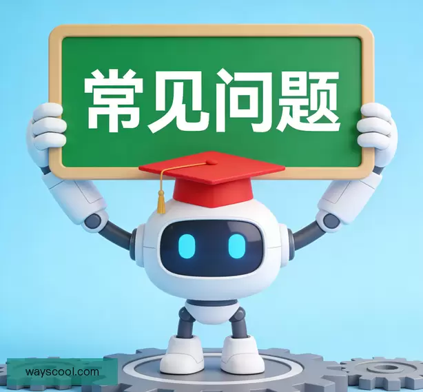 常见问题